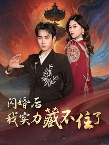 闪婚后我实力藏不住了（90集）全剧免费观看