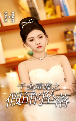 千金璀璨之假面的坠落(30集) 千金璀璨之假面的坠落(30集)短剧也太好看了