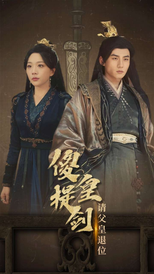 傻皇提剑请父皇退位(69集) 傻皇提剑请父皇退位(69集)免费看全网短剧