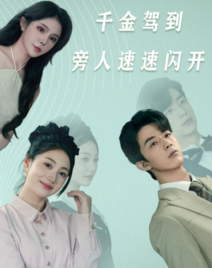 千金驾到旁人速速闪开（80集）短视频追剧推荐
