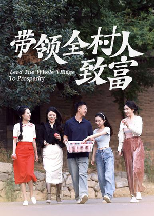 带领全村人致富(91集) 带领全村人致富(91集)这部短剧我爱了
