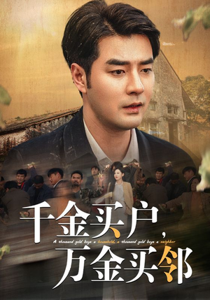 千金买户，万金买邻（46集）我全都看完了