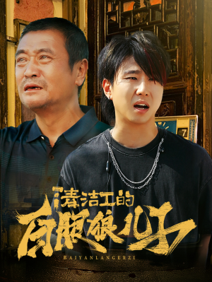 清洁工的白眼狼儿子（31集）一口气看完全集