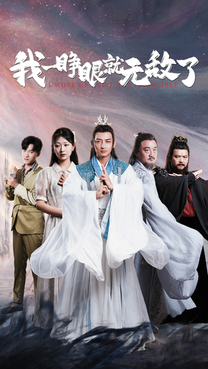 我一睁眼就无敌了(51集) 我一睁眼就无敌了(51集)超好看短剧推荐