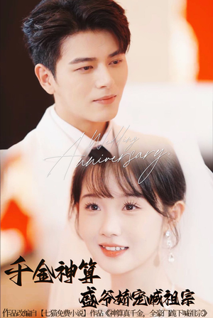 千金神算盛爷娇宠喊祖宗（62集）迅雷网盘观看