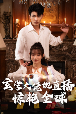 玄学大佬她直播惊艳全球（47集）番茄免费短剧