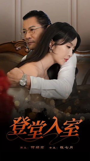 登堂入室(50集) 登堂入室(50集)超好看古装短剧