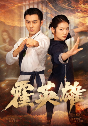 霍英雄（67集）热播短剧推荐