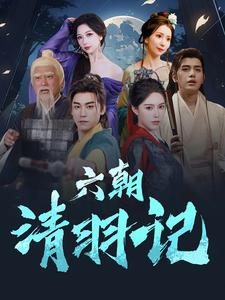 六朝清羽记（34集）每天分享短剧