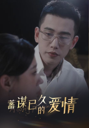 蓄谋已久的爱情（76集）80到100集