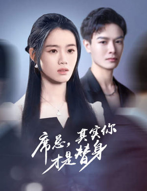 席总,其实你才是替身(73集) 席总,其实你才是替身(73集)在线播放