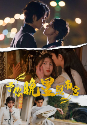 予你晚星照南宫（97集）精彩好看的短剧