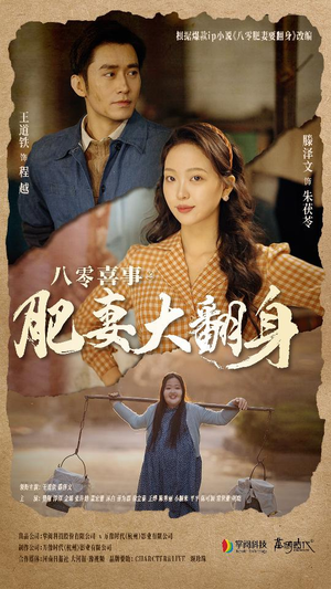 八零喜事:肥妻大翻身(80集) 八零喜事:肥妻大翻身(80集)好短剧分享