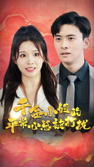 千金小姐的平常心总被打扰（40集）短剧上热门