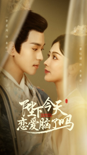 陛下今天恋爱脑了吗（97集）精彩短剧看全集