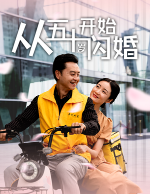 从五十岁开始闪婚（70集）好看短剧推荐