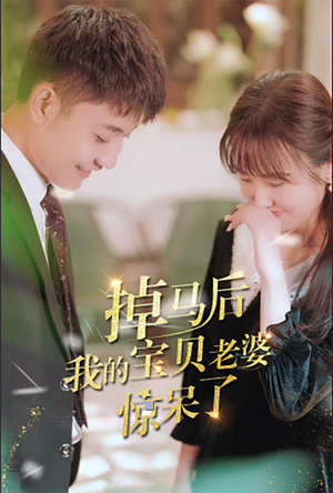 掉马后我的宝贝老婆惊呆了(100集) 掉马后我的宝贝老婆惊呆了(100集)短剧推荐来了