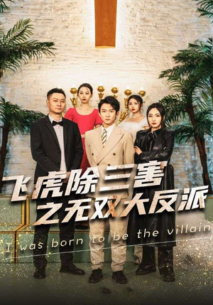 飞虎除三害之无双大反派(82集) 飞虎除三害之无双大反派(82集)看精彩短剧
