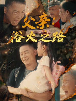 父亲：浴火之路（83集）最新热门短剧