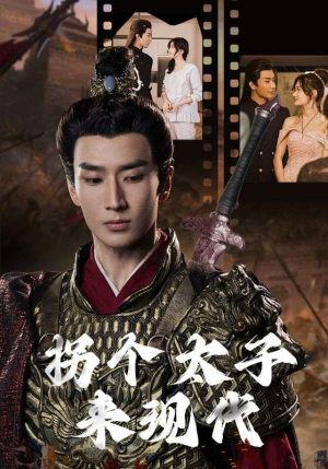 拐个太子来现代（79集）短剧分享片段