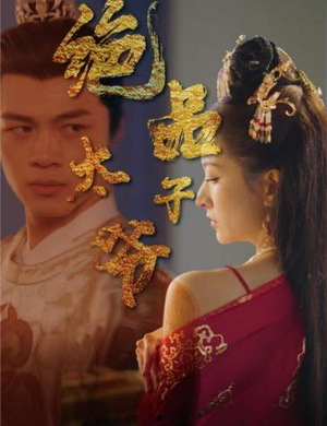 绝品太子爷(78集) 绝品太子爷(78集)精彩短剧合集