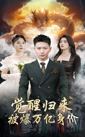 觉醒归来,被爆万亿身价(65集) 觉醒归来,被爆万亿身价(65集)独家内容免费看