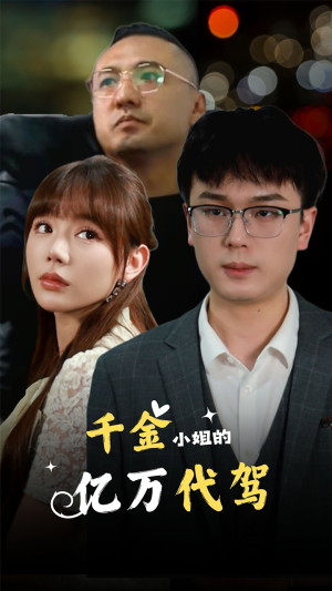 千金小姐的亿万代驾（61集）免费在线看