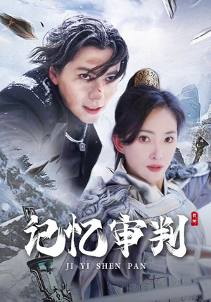 脑波审判（70集）在线看