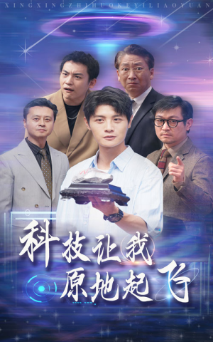 科技让我原地起飞(68集) 科技让我原地起飞(68集)全集免费