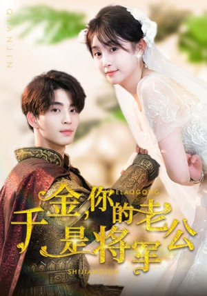 千金,你的老公是将军(45集) 千金,你的老公是将军(45集)短剧太好看了