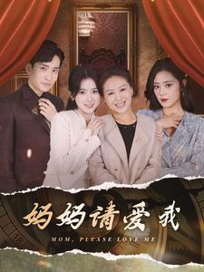 妈妈请爱我(93集) 妈妈请爱我(93集)精彩短剧片段