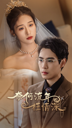 奈何流年枉情深(96集) 奈何流年枉情深(96集)完整版