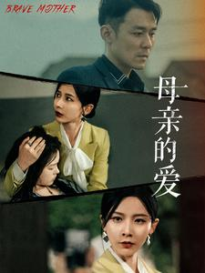 母亲的爱（97集）分享好看短剧