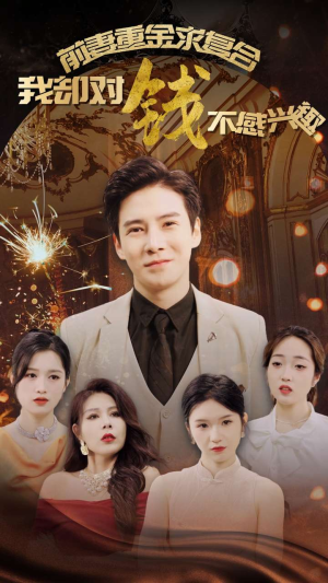 前妻重金求复合我却对钱不感兴趣(100集) 前妻重金求复合我却对钱不感兴趣(100集)全季一次看完