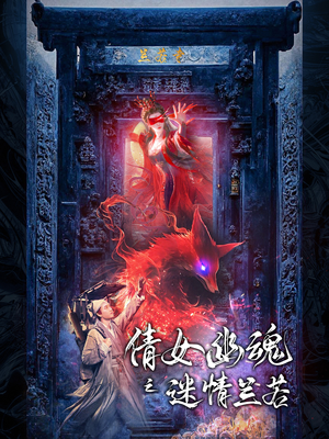 倩女幽魂之迷情兰若(80集) 倩女幽魂之迷情兰若(80集)短剧精彩片段