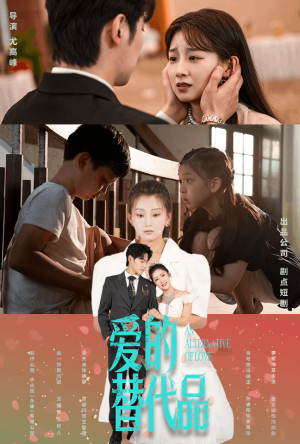 爱的替代品(64集) 爱的替代品(64集)短剧看全集