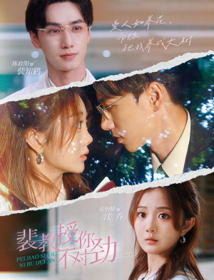 裴教授你不对劲(93集) 裴教授你不对劲(93集)短剧精彩推荐