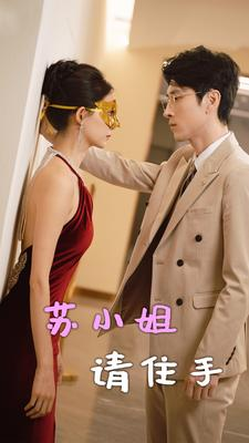 苏小姐请住手（82集）大结局一气呵成