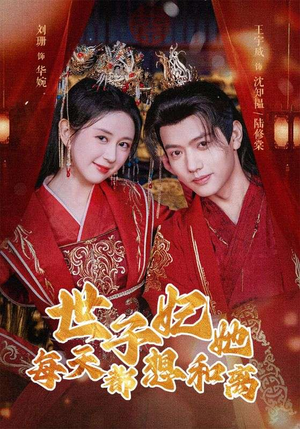 世子妃她每天都想和离（98集）短剧太好看了