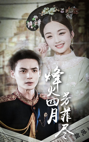 烽火四月芳菲尽(73集) 烽火四月芳菲尽(73集)最新火爆短剧