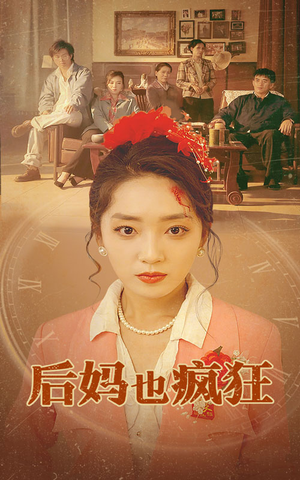 后妈也疯狂（73集）最新短剧抢先看