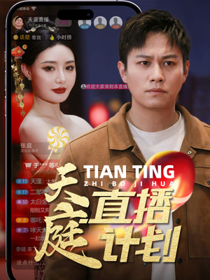 天庭直播计划（84集）推荐好短剧