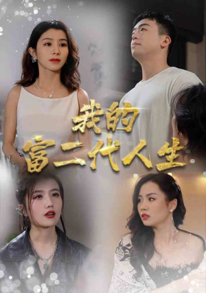 我的富二代人生（86集）最新上映免费看