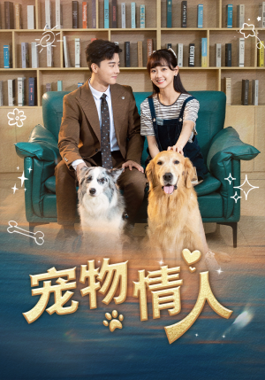 宠物情人(42集) 宠物情人(42集)好看短剧看不停