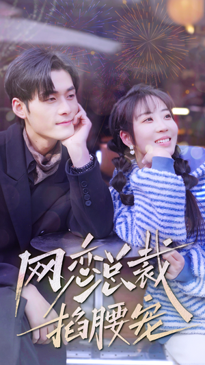网恋总裁掐腰宠（93集）短剧分享剧集
