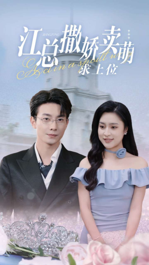 江总撒娇卖萌求上位(69集) 江总撒娇卖萌求上位(69集)不用花钱看全剧