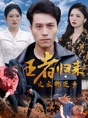 王者归来之衣锦还乡(87集) 王者归来之衣锦还乡(87集)热播短剧追不停