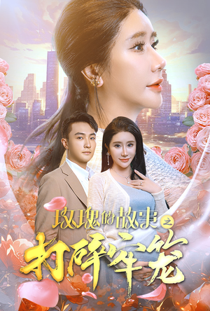 玫瑰的故事之打碎牢笼(58集) 玫瑰的故事之打碎牢笼(58集)好看短剧推荐