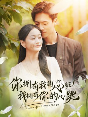 你拥有我的心脏!我拥有你的心跳(78集) 你拥有我的心脏!我拥有你的心跳(78集)热门短剧追到爽