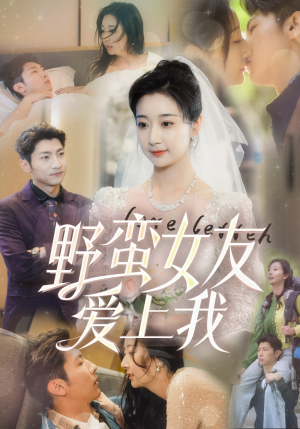 野蛮女友爱上我(100集) 野蛮女友爱上我(100集)火爆短剧来袭
